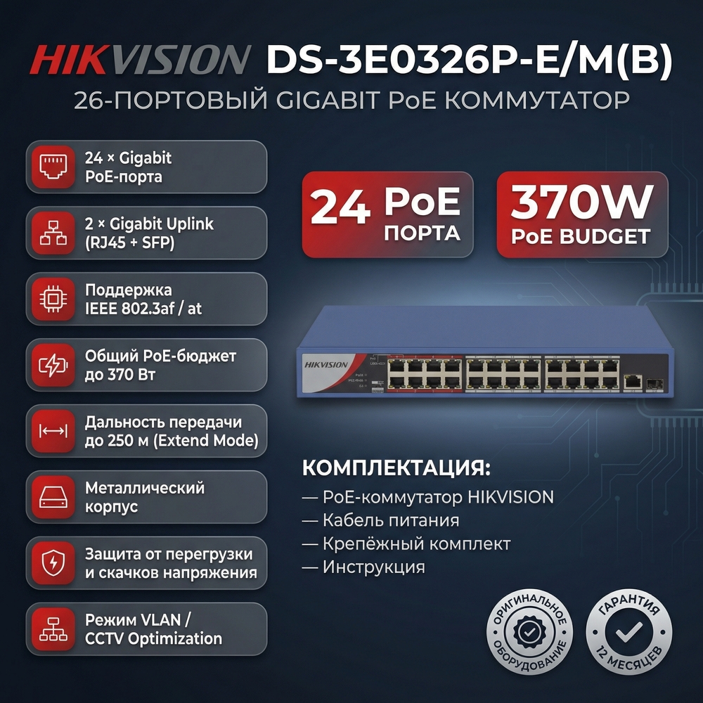 HIKVISION POE Switch DS-3E0326P-E/M(B)