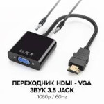 Конвертер HDMI – VGA с аудиовыходом 3.5 мм (Full HD 1080p)