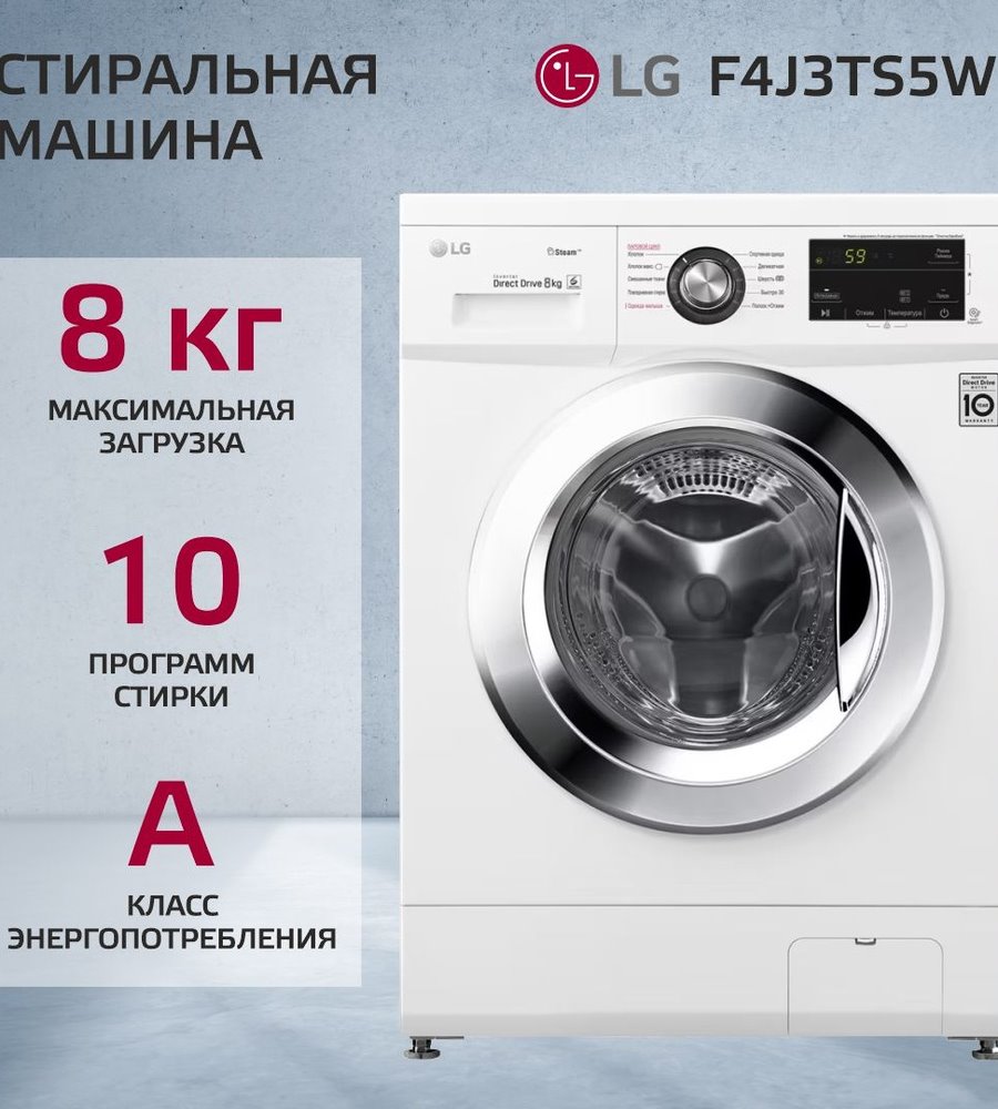 Стиральная машина LG F4J3TS5W 8KG WHITE