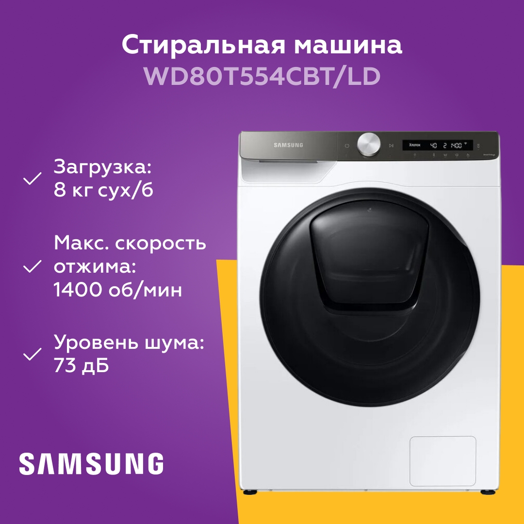 Стиральная машина Samsung WD80T554CBT 8KG