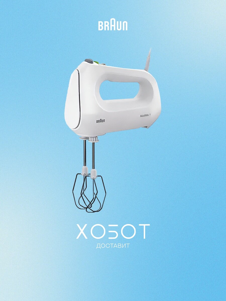 МИКСЕР РУЧНОЙ BRAUN HM1070, 300 Вт