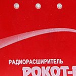Радиорасширитель Рокот-Р вар. 2