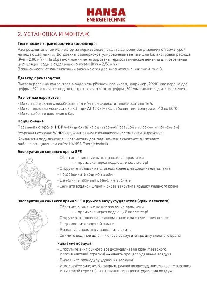 Коллектор Hansa на 2 контура с расходомерами