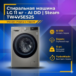 Стиральная машина LG 11 кг - AI DD™ | Steam™ (TW4V5ES2S)