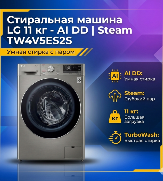 Стиральная машина LG 11 кг - AI DD™ | Steam™ (TW4V5ES2S)