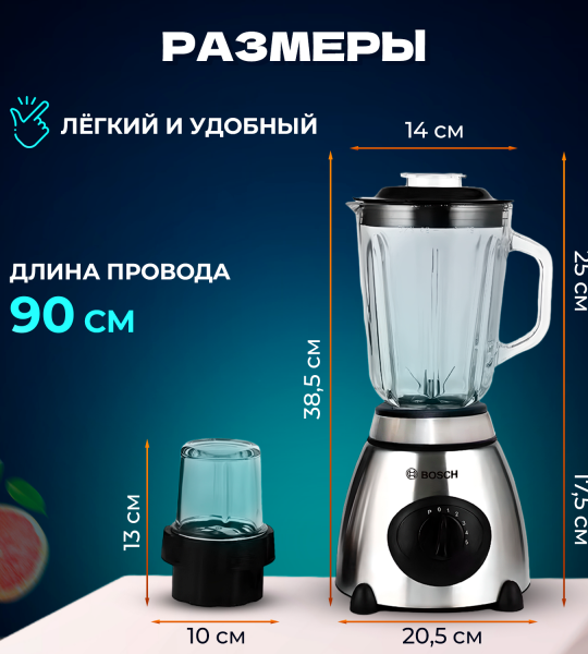 Стационарный блендер Bosch BS-69, мощность 1000 Вт, серебристый — для смузи, коктейлей и измельчения